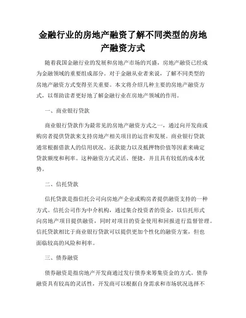 金融行业的房地产融资了解不同类型的房地产融资方式