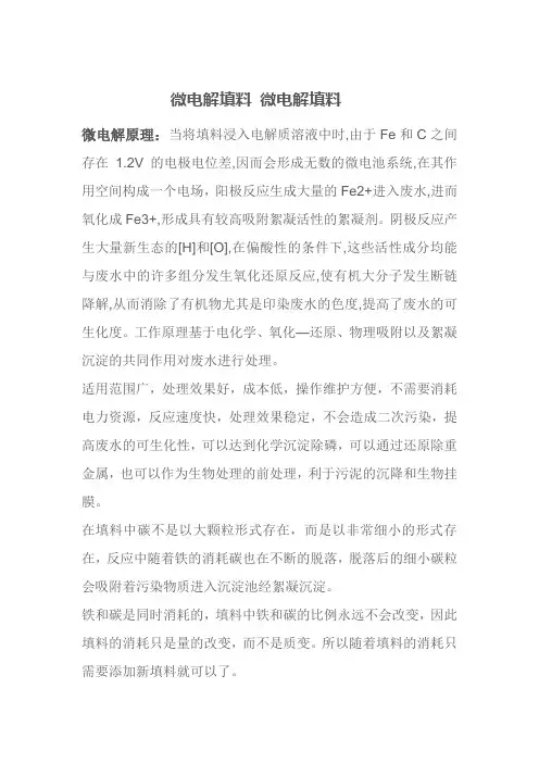 微电解填料的原理