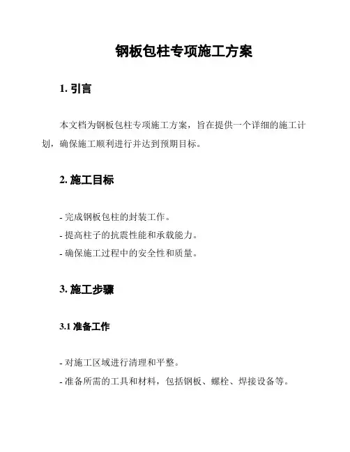 钢板包柱专项施工方案