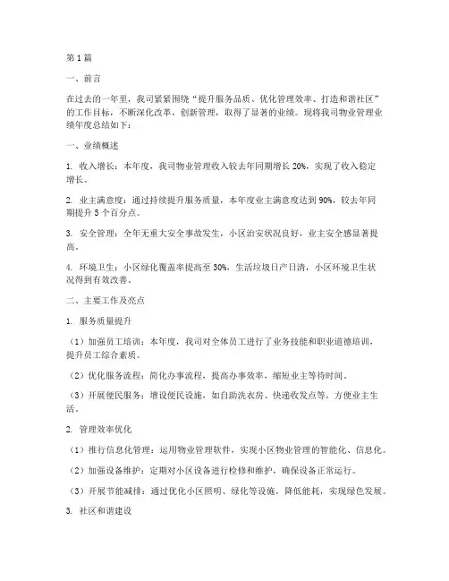 物业管理业绩年度总结(3篇)