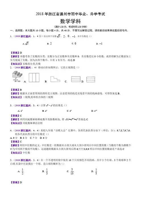 2018浙江温州中考数学试卷(含解析)