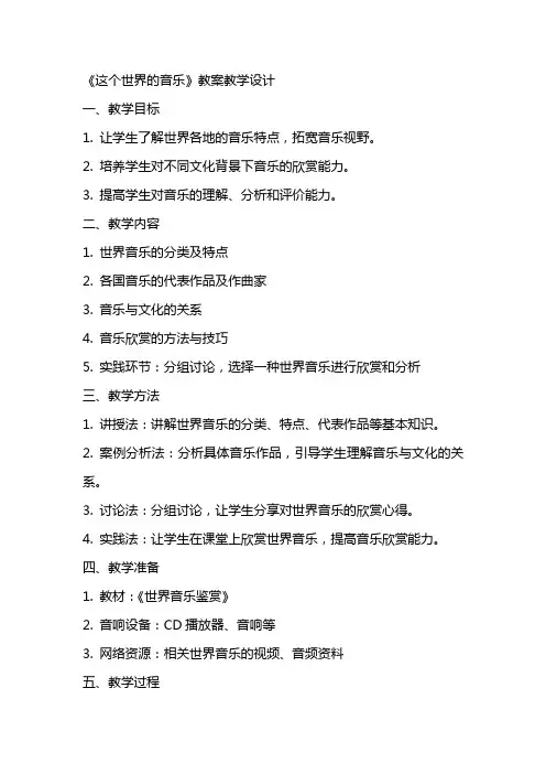 这个世界的音乐(网友来稿) 教案教学设计