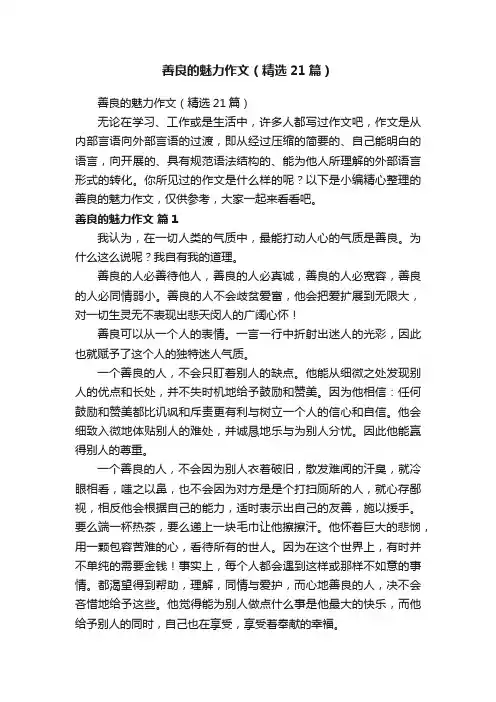 善良的魅力作文（精选21篇）