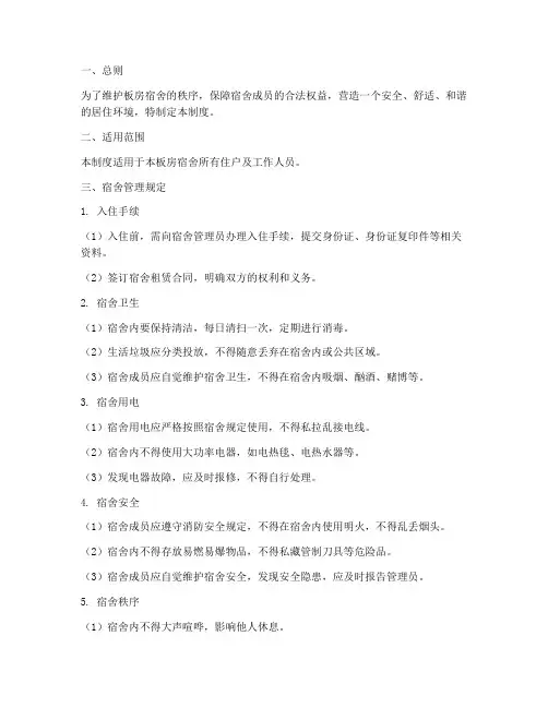 板房宿舍日常管理制度范本