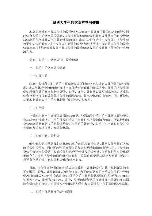 浅谈大学生的饮食营养与健康