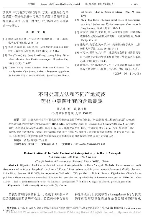 不同处理方法和不同产地黄芪药材中黄芪甲苷的含量测定