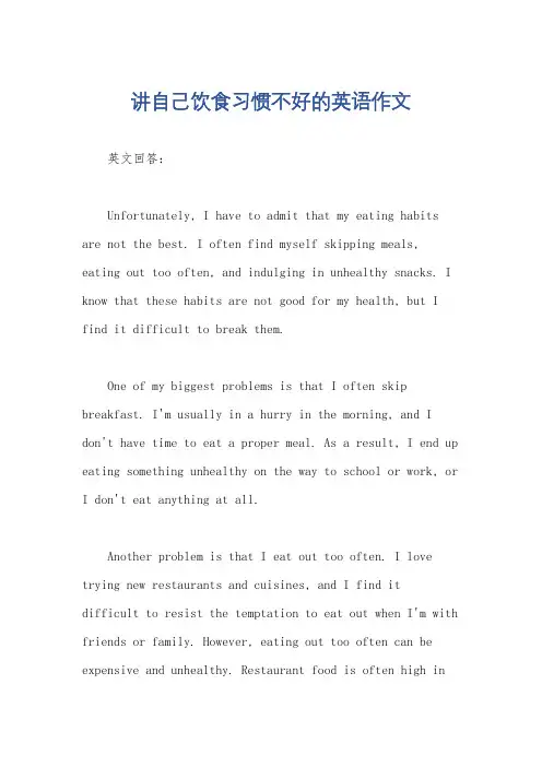 讲自己饮食习惯不好的英语作文