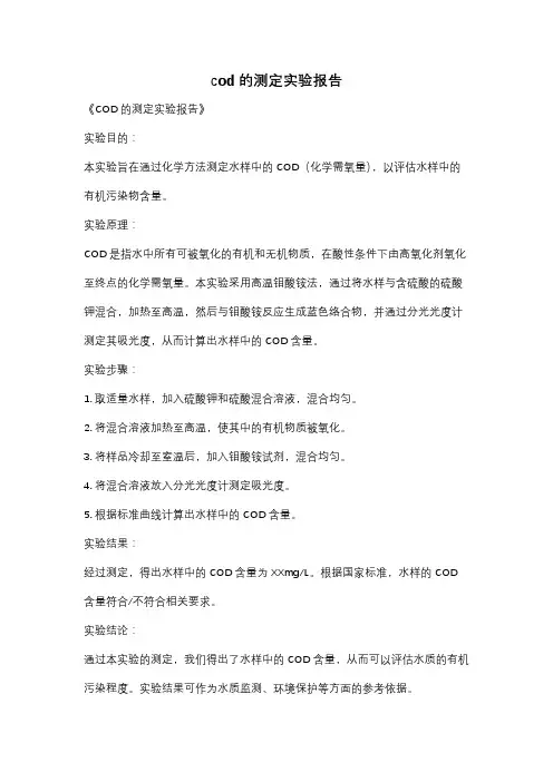 cod的测定实验报告
