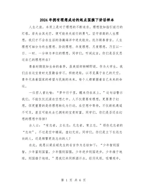 2024年拥有理想成功的起点国旗下讲话样本（4篇）