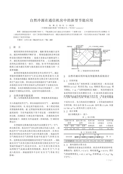 自然冷源在通信机房中的新型节能应用