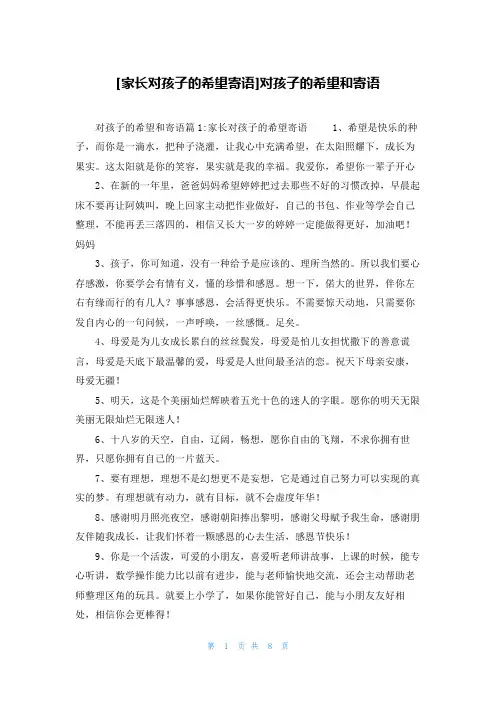 [家长对孩子的希望寄语]对孩子的希望和寄语