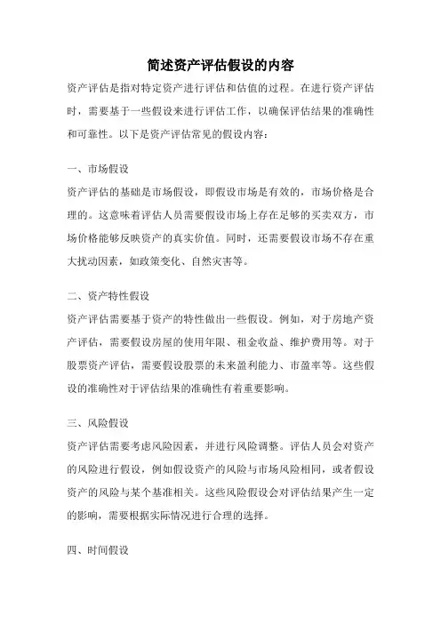 简述资产评估假设的内容