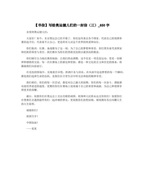 【书信】写给奥运健儿们的一封信(三)_650字