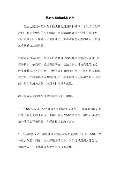 综合实践活动成果简介