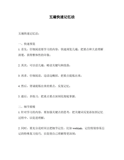 五遍快速记忆法