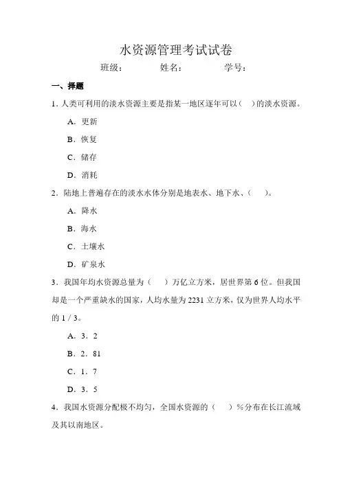 水资源管理考试试卷