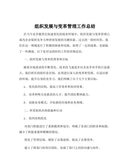 组织发展与变革管理工作总结