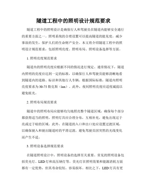 隧道工程中的照明设计规范要求