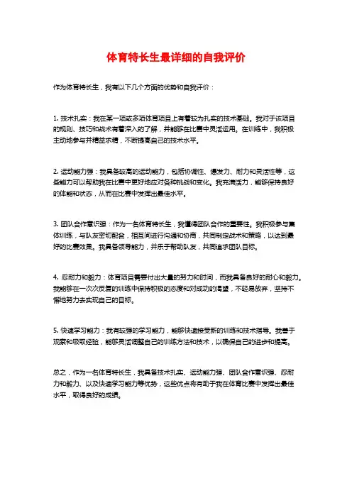 体育特长生最详细的自我评价