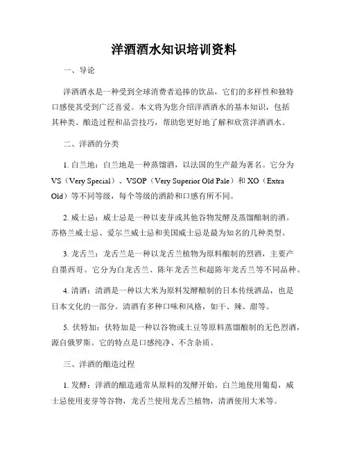 洋酒酒水知识培训资料