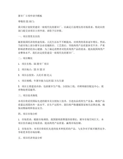 屠宰厂立项申请书模板