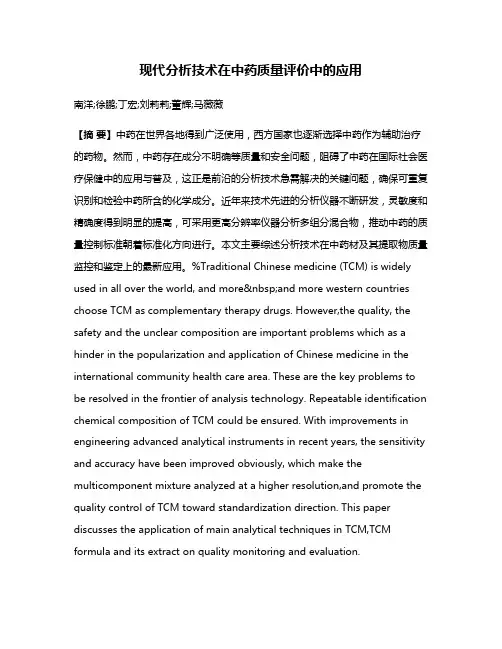 现代分析技术在中药质量评价中的应用