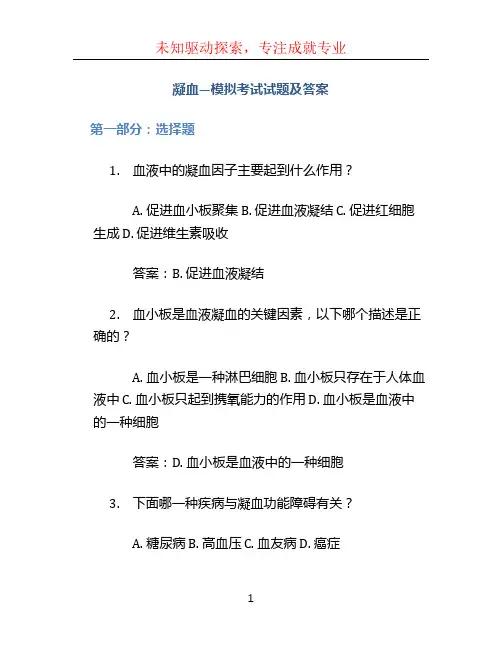 凝血—模拟考试试题及答案