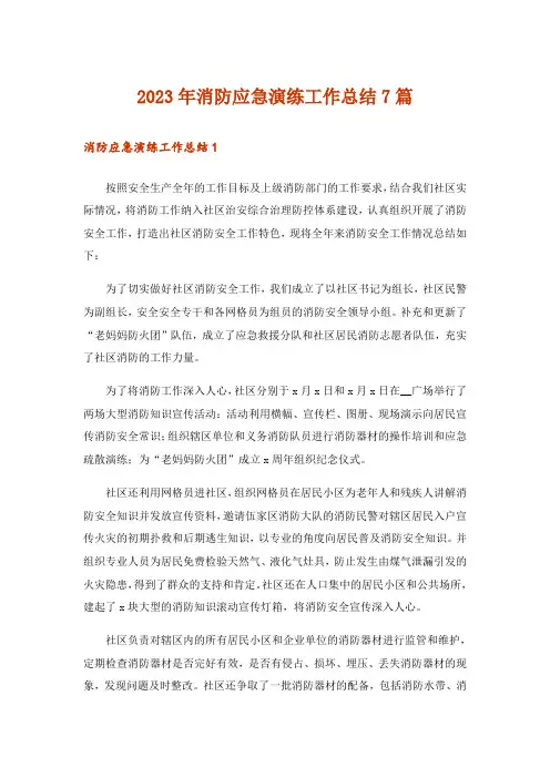 2023年消防应急演练工作总结7篇