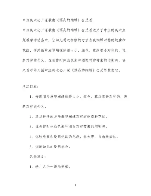 中班美术公开课教案《漂亮的蝴蝶》含反思