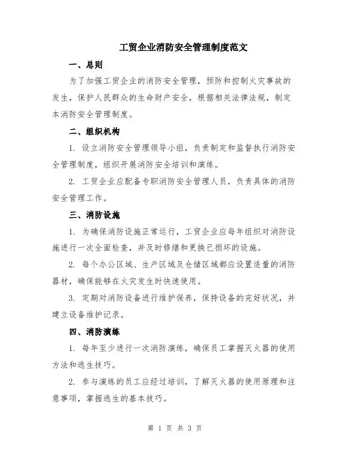 工贸企业消防安全管理制度范文