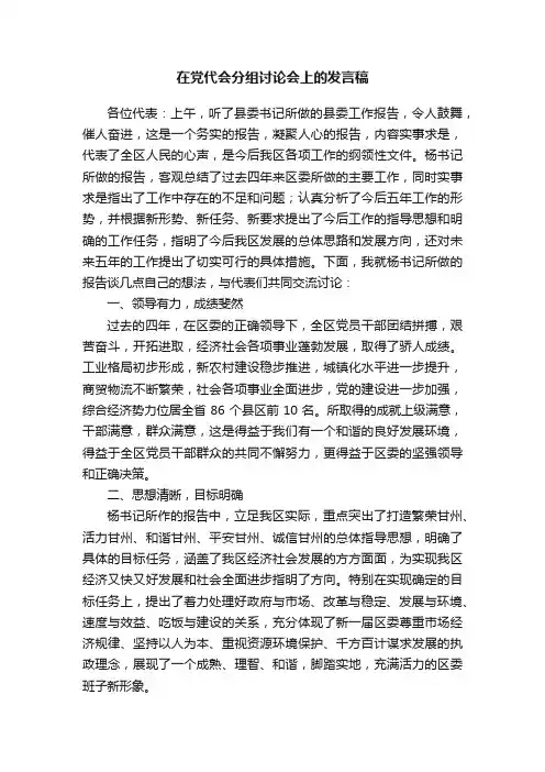 在党代会分组讨论会上的发言稿