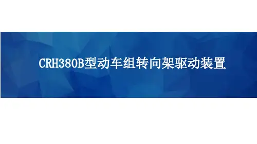 高速铁路动车组-CRH380B型动车组转向架驱动装置
