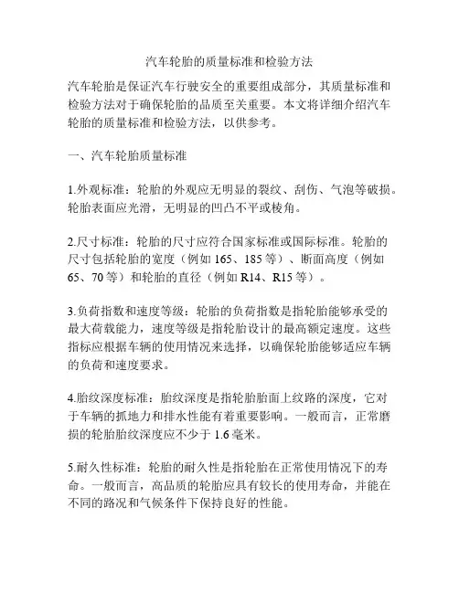 汽车轮胎的质量标准和检验方法