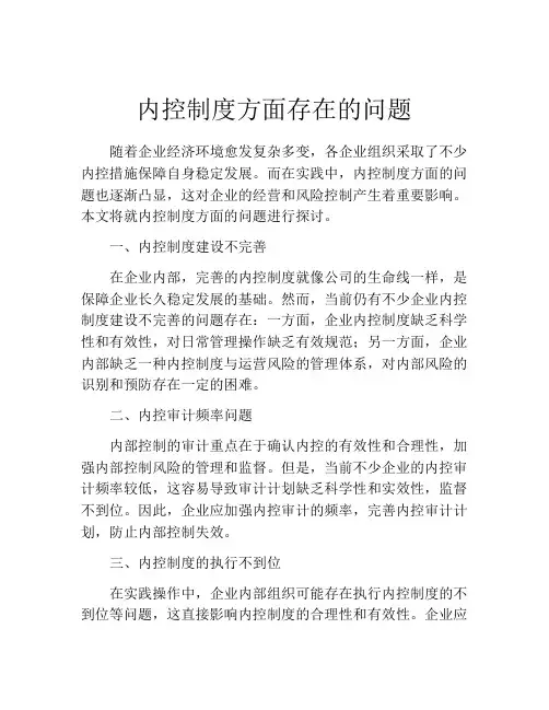 内控制度方面存在的问题