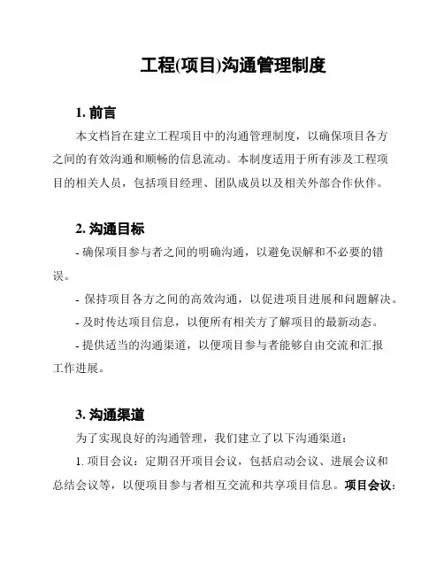 工程(项目)沟通管理制度