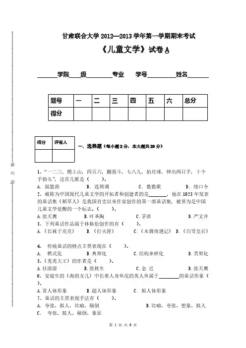 儿童文学期末试题A卷 12年-推荐下载