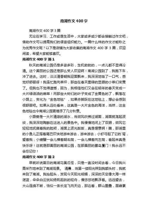 南湖作文400字