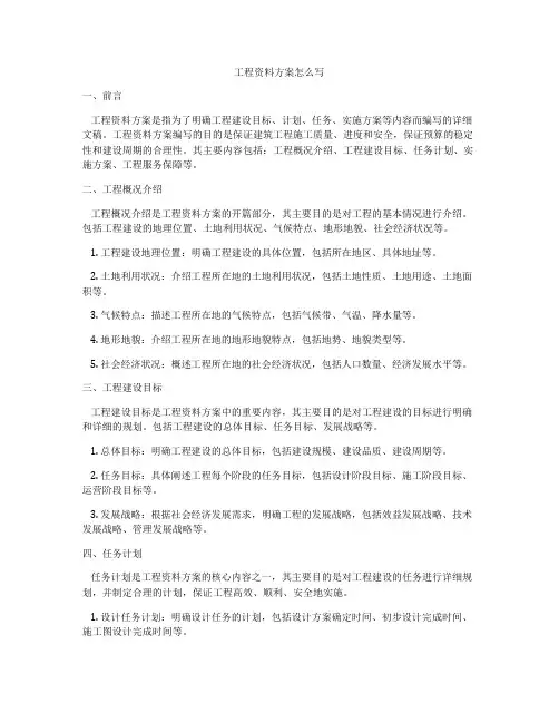 工程资料方案怎么写