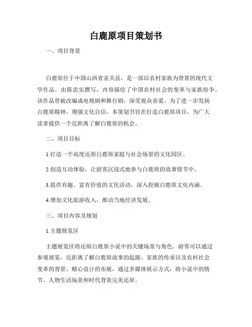 白鹿原项目策划书