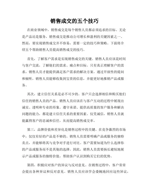 销售成交的五个技巧