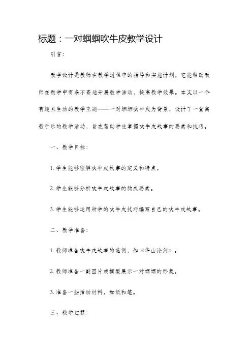 一对蝈蝈吹牛皮教学设计