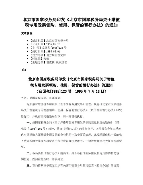 北京市国家税务局印发《北京市国家税务局关于增值税专用发票领购、使用、保管的暂行办法》的通知