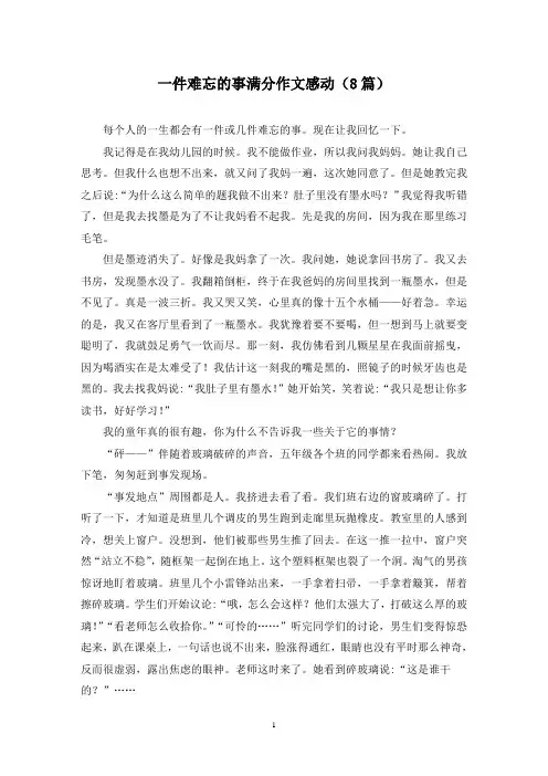 一件难忘的事满分作文感动(8篇)