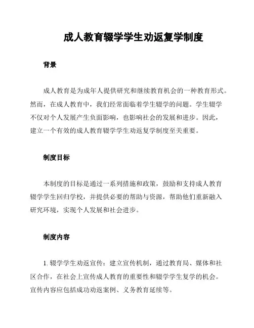 成人教育辍学学生劝返复学制度