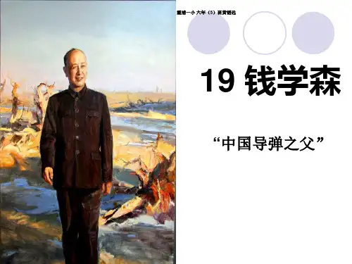 《钱学森》完整版本ppt课件
