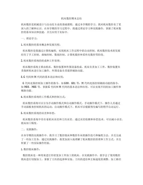 机床数控期末总结