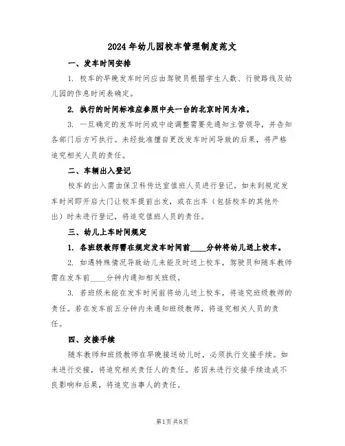 2024年幼儿园校车管理制度范文（四篇）