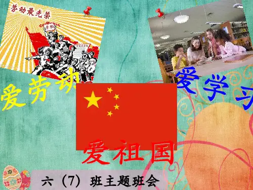 小学主题班会课件-爱学习、爱劳动、爱祖国班会(共31张ppt)-全国通用
