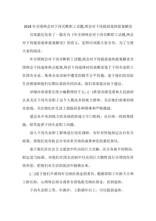 2018年全国两会对下岗买断职工话题,两会对下岗提前退休提案解读