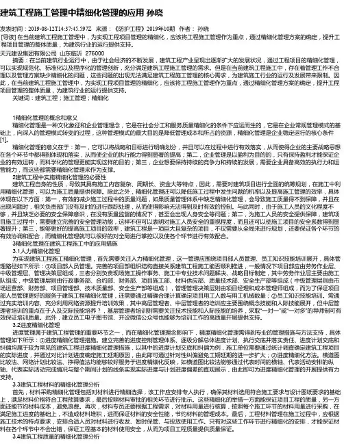 建筑工程施工管理中精细化管理的应用 孙晓